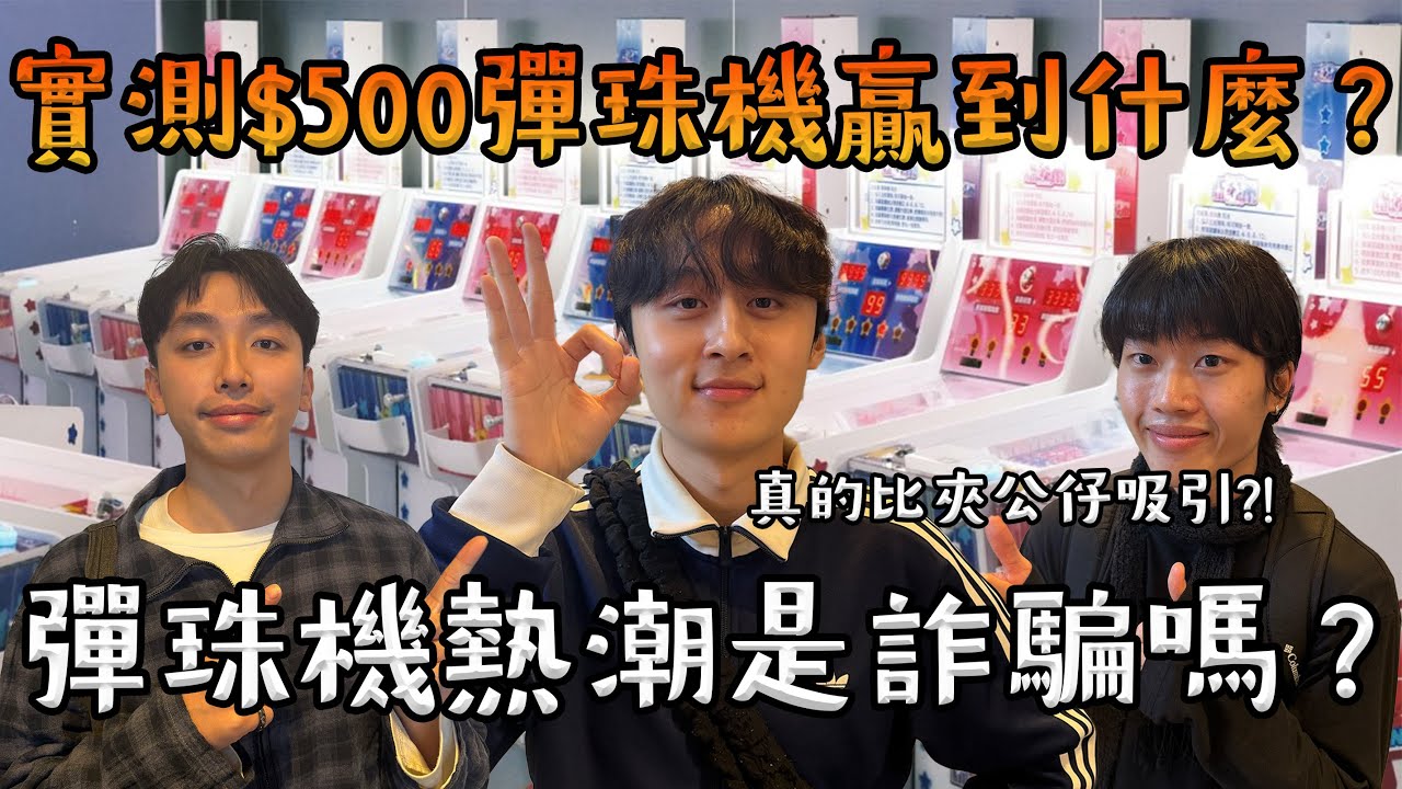 實測$500彈珠機能贏到什麼？😳彈珠機熱潮是詐騙嗎？｜台灣火紅彈珠璣攻港？😚￼會比夾公仔吸引?🐻🐰