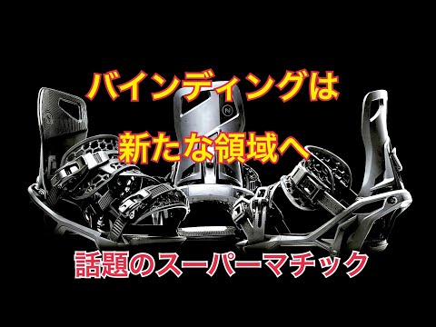 ナイデッカー スーパーマチック Nidecker Supermatic - YouTube