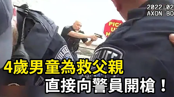 4歲男童看到父親被逮捕，直接向警員開槍！ - 天天要聞