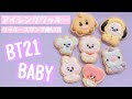 【BT21BABY】スタンプ付きクッキー型を使ってアイシングクッキー作りました