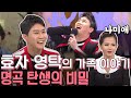 #영탁 #나미애  ⭐️영탁, 명곡탄생의 비밀과 가족이야기 (ft. 나미애) [가요힛트쏭]