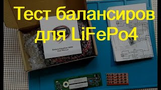 Тест балансиров для LiFePo4. Пассивные и активные. ЧАСТЬ 1