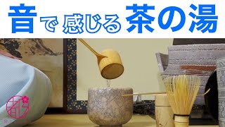 音で感じる茶道(風炉薄茶運び点前) The sounds of Japanese tea ceremony.茶道では無駄なく美しい所作が伝承されています。裏千家の流儀です。