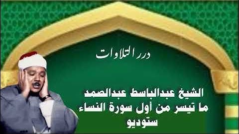 الشيخ عبدالباسط محمد عبدالصمد ما تيسر من أول سورة النساء ستوديو