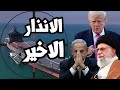 ترامب يوجه الانذار الاخير الى ايران  الاستسلام او الحرب الشاملة  و ايران ترد  مستعدون للحرب 