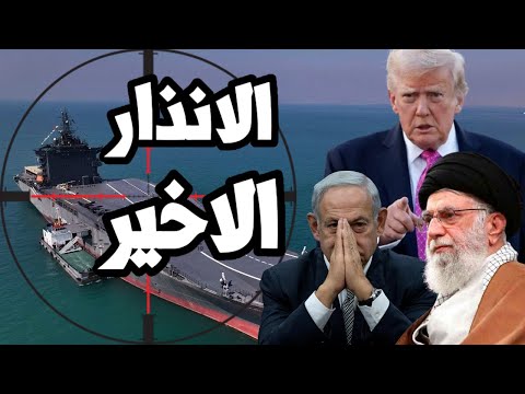 Trump Issues Final Warning To Iran Surrender Or All Out War And Iran Responds We Are Ready 