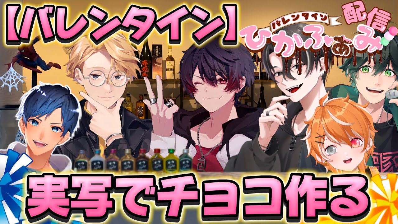 【バレンタイン】チョコ貰えなかったから自分たちで作ってみた【ひかふぁみ】【バウンティラッシュ】【超フェス】
