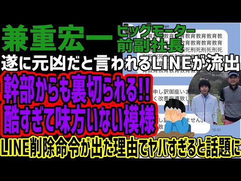 【ビッグモーター】遂に元凶と言われた宏一LINEが流出!!幹部からも裏切られ酷すぎて味方はいない模様!!LINE削除命令の理由でヤバすぎると話題に!!