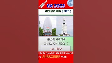 chandrayaan 3 update 🌛 | chandrayaan isro gk questions in odia #odiagk #odiaquiz