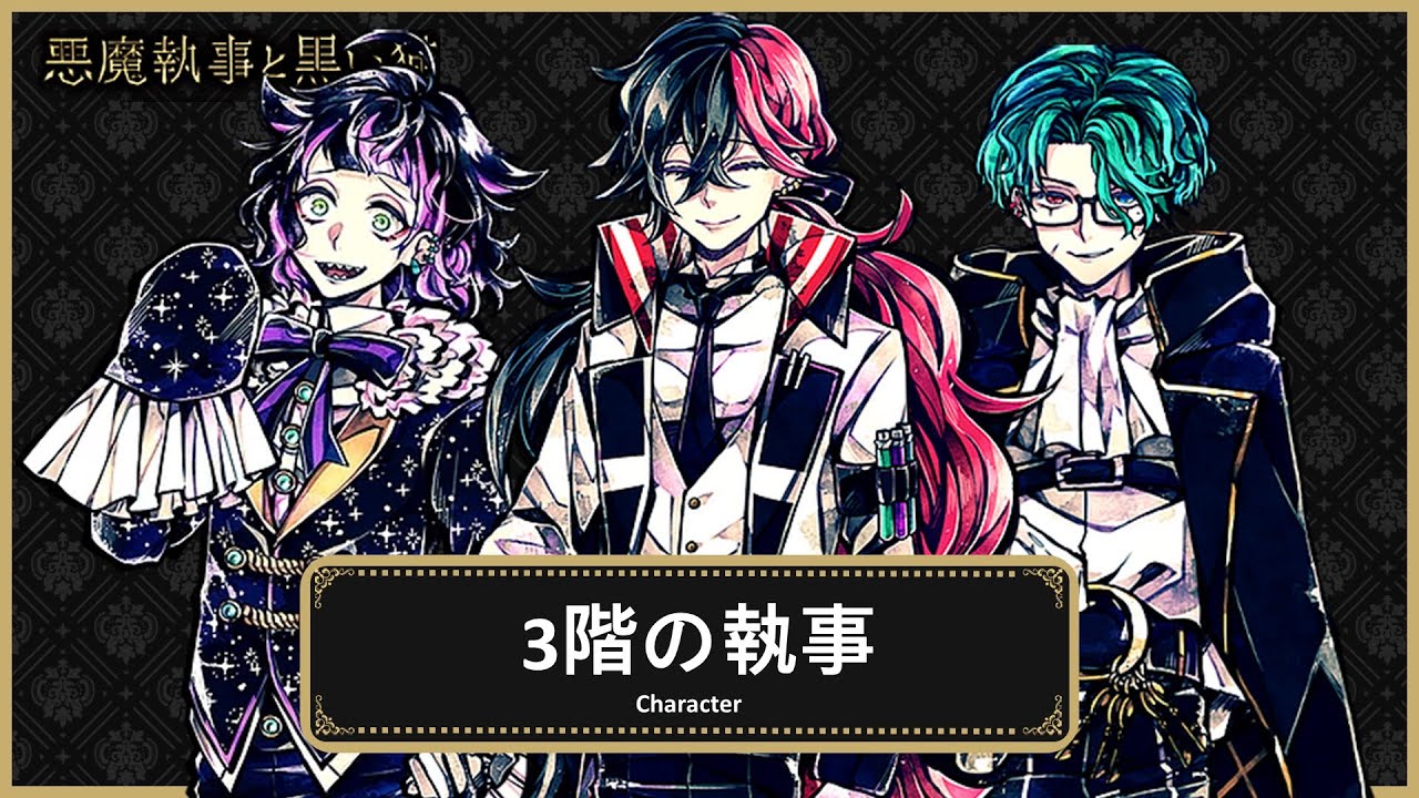 悪魔執事と黒い猫 キャラクター紹介4 악마 집사와 검은 고양이 캐릭터 소개 4 Devil Butler With Black Cat Character Introduction 4 Youtube