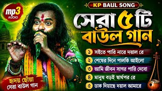 সেরা ৫ টি বাউল গান | বাসুদেব রাজবংশী | Basudeb Rajbanshi | mp3 song 