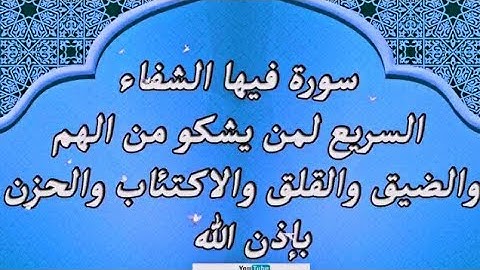 سورة فيها الشفاء السريع لمن يشكو من الهم والحزن والضيق والقلق والاكتئاب  شفاء لكل مرض