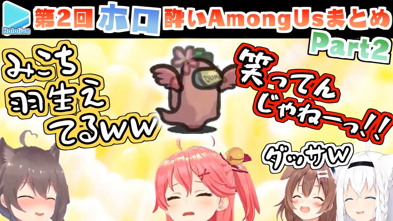 第2回ほろ酔いAmongUs 各視点まとめ Part2/4(4～6試合目)全10試合【2022.2.13/ホロライブ切り抜き】