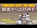 同点への重要な場面で守備妨害の判定に学館船橋は抗議を繰り返すが…観客からは怒りの声も（第105回全国高校野球選手権千葉大会　学館船橋vs木更津総合）