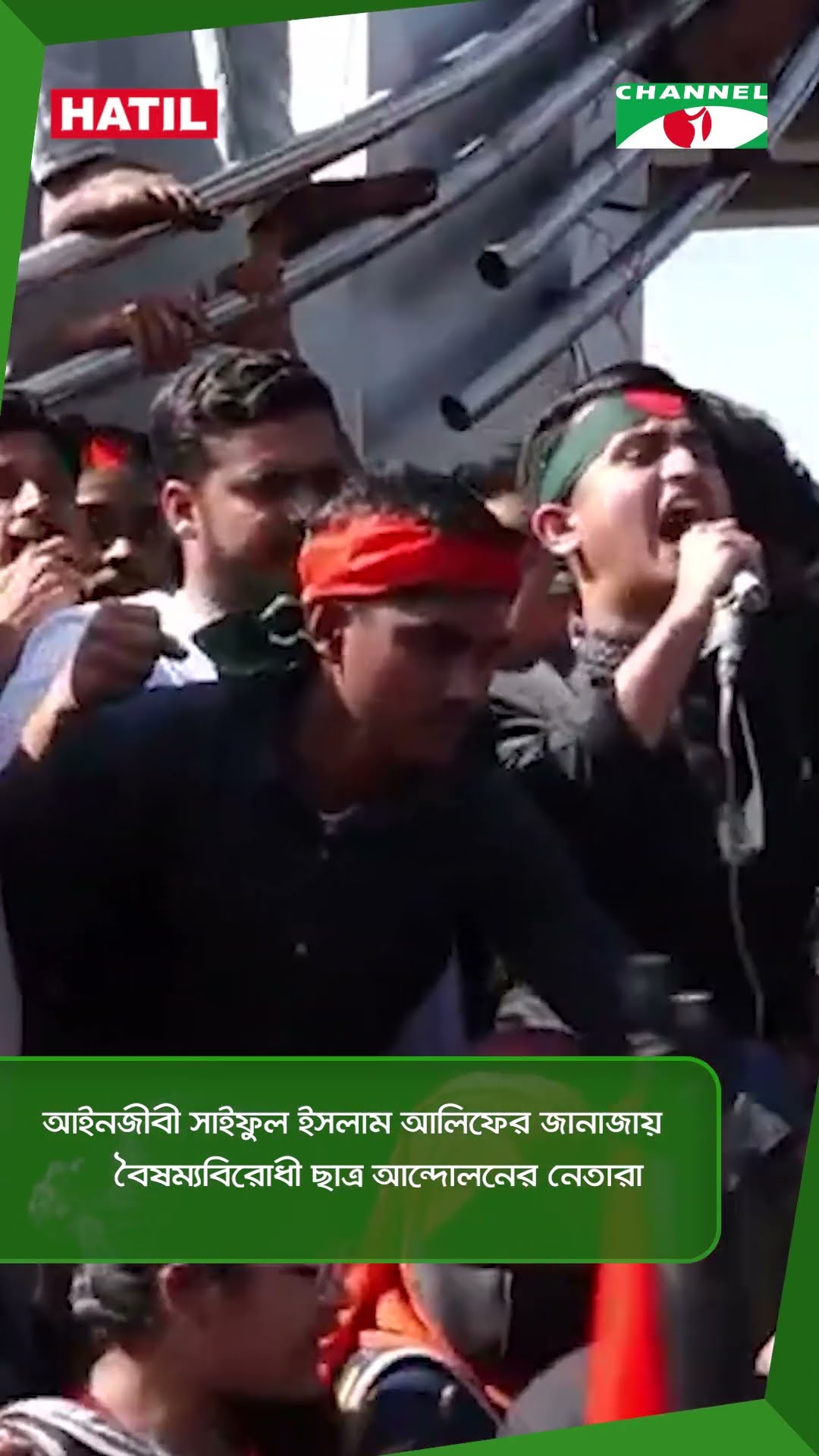 আইনজীবী সাইফুল ইসলাম আলিফের জানাজায় বৈষম্যবিরোধী ছাত্র আন্দোলনের নেতারা || Channel i News