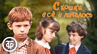 С кошки всё и началось... (1982) Семейный добрый фильм, комедия про школьные годы в СССР