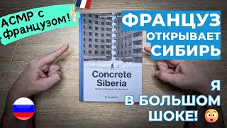 видео: АСМР Иностранец открывает страшную Сибирь 1/2 *В ОЖИДАНИИ МОЕГО ВОЗВРАЩЕНИЯ* (акцент + шёпот) картинка: АСМР Иностранец открывает страшную Сибирь 1/2 *В ОЖИДАНИИ МОЕГО ВОЗВРАЩЕНИЯ* (акцент + шёпот)