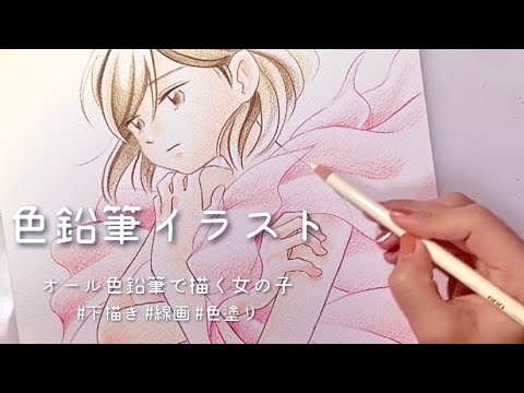 色鉛筆イラスト 柔らかさを出す塗り方 グラデーション 女の子 Youtube