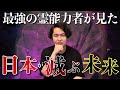 世間に出ることを退いた伝説の霊能者が見た史上最悪な未来