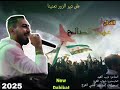 عل_ديرالزور_تعنينا_الفنان_عهد_الصالح_سورية_العراق_الكويت_الامارات_السعودية_احرار الثوار mp3