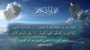سورة لقمان كاملة للقارئ رعـد بن محمد الكـردي ,, 1436هـ / 2015 م.