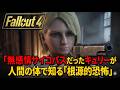 【Fallout4:AI MOD】無感情サイコパスだったキュリーが人間の体で知る「根源的恐怖」 #6【ゆっくり実況】