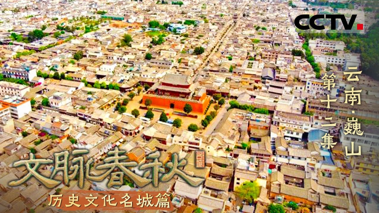 《文脉春秋》12 云南·巍山：巍山古城 慢生活的天堂 人间烟火气十足！——历史文化名城篇【CCTV纪录】