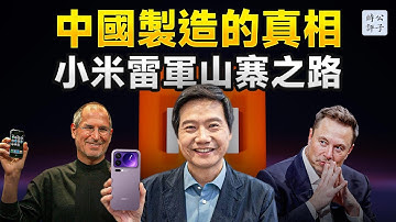 小米塌房了！雷軍如何成為中國山寨之王？中國製造的真相，原來如此！