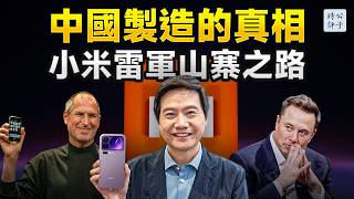 小米塌房了!雷軍如何成為中國山寨之王?中國製造的真相,原來如此! 小米塌房了!雷軍如何成為中國山寨之王?中國製造的真相,原來如此!