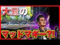 大量のマッドマギーに追われてるヤツがいたんだがwwwww【Apex Legegnds】
