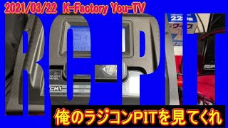 俺のラジコンピットを見てくれ！2021年3月22日