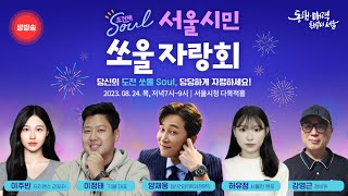 [라이브] 세바시와 함께하는 서울시민 쏘울(Soul) …