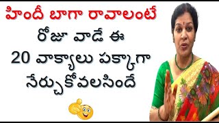 5. హిందీ బాగా రావాలంటే రోజూ వాడే ఈ 20 వాక్యాలు పక్కాగా నేర్చుకోవలసిందే  Spoken Hindi In Telugu screenshot 5