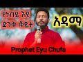POWERFUL MOMENTS Prophet Eyu Chufa S Life Changing Visit To Adama