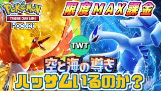 【ポケポケ / 新パックMAX課金】ついに来たぞジョウト地方！新パック「空と海の導き」を上限課金開封する配信！【Pokémon Trading Card Game Pocket】
