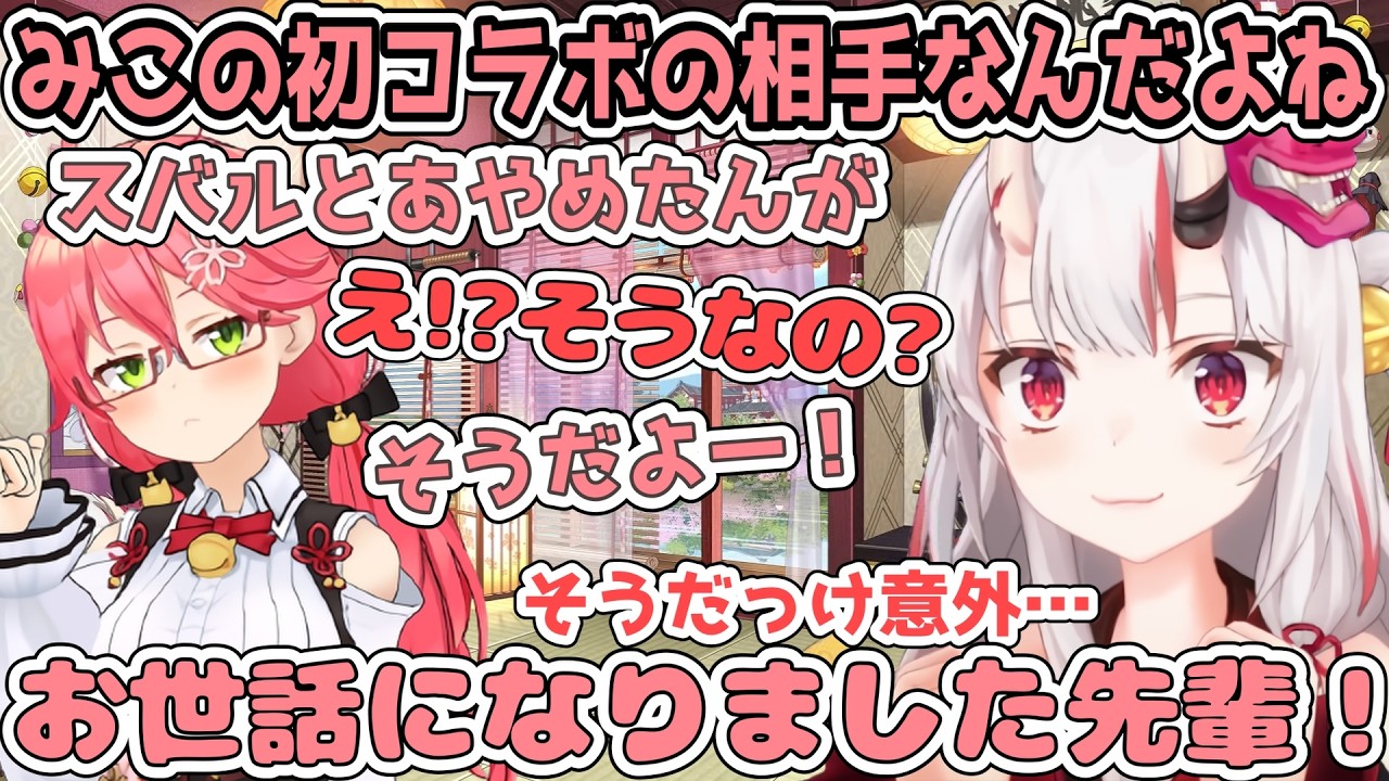 みこちの初めてのコラボ相手があやめとスバルだったと初めて知ったお嬢【百鬼あやめ/ホロライブ切り抜き】