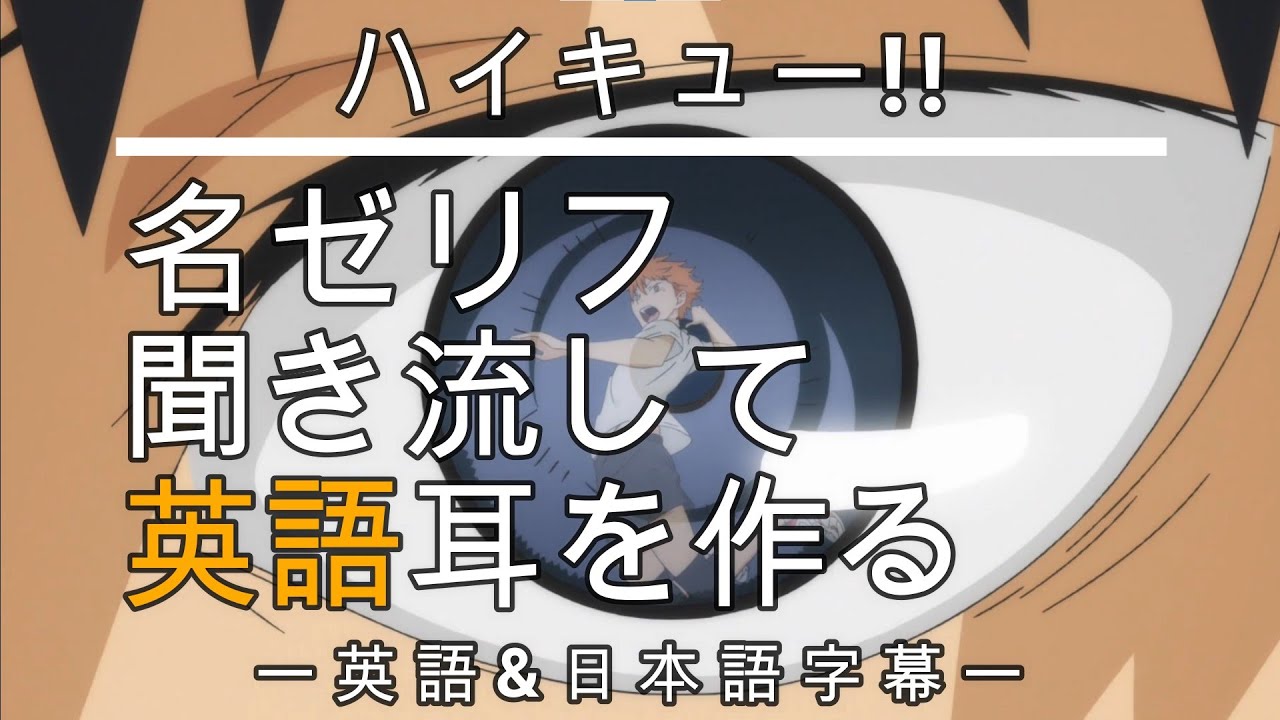 アニメで英語勉強 ハイキュー 英語 日本語字幕 Youtube