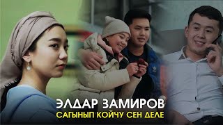 Элдар Замиров - Сагынып койчу сен деле / Жаны клип 2022