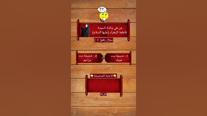 من هي والدة السيدة فاطمة الزهراء عليها السلام؟