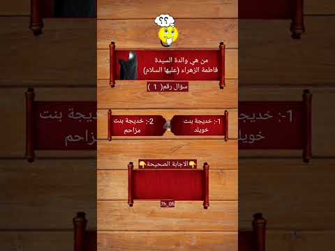 من هي والدة السيدة فاطمة الزهراء عليها السلام