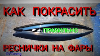 Как покрасить реснички на фары правильно