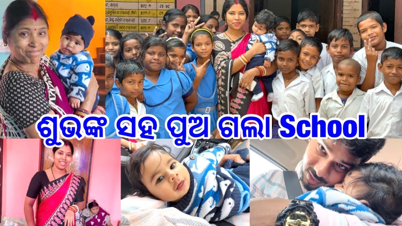 ଶୁଭଲକ୍ଷ୍ମୀ 8 ମାସ ପରେ ପୁଅକୁ ଧରି ଗଲେ School @DpEatingShow 