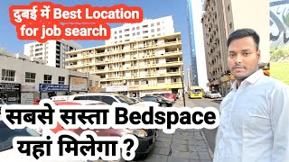 सबसे सस्ता Bedspace in Dubai ! ? Best Location for job search in UAE ??  !