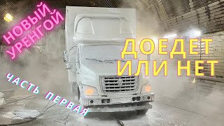 ГАЗон NEXT. Двинул в НОВЫЙ УРЕНГОЙ. СОБИРАЮ ДОГРУЗЫ.