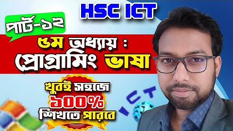 hsc ict 5th chapter part 12 || programming language || flowchart ||