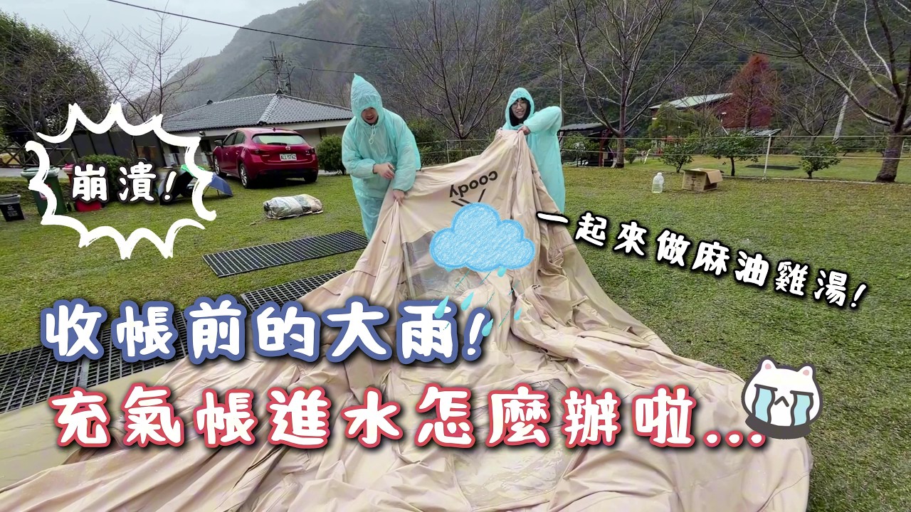 《最慘烈的一次!》收帳那一刻的大雨... 帳篷裡面水擦不完！｜麻油雞湯｜歐陽莊園｜Camping Vlog#14【Patty x 菜包】