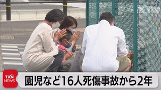 大津園児事故から２年（2021年5月8日）