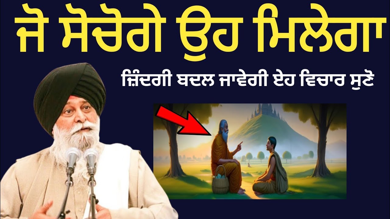ਜੋ ਸੋਚੋਗੇ ਉਹ ਮਿਲੇਗਾ ਜ਼ਿੰਦਗੀ ਬਦਲ ਜਾਵੇਗੀ ਏਹ ਵਿਚਾਰ ਸੁਣੋ ||Sant Singh Ji Maskeen Katha