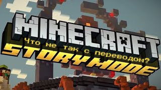 Minecraft: Story Mode 2 Эпизод - Что Не Так С Переводом?