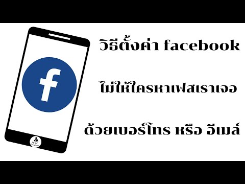 วิธีตั้งค่าfacebook ( ไม่ให้ใครหาเฟสเราเจอด้วยเบอร์โทร หรือ อีเมล์ ) เวอร์ชั่นล่าสุด2020